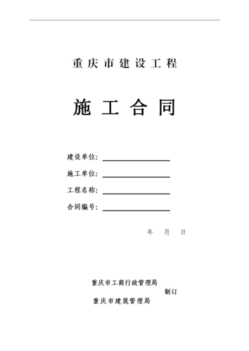 重庆市-建设工程施工合同.doc